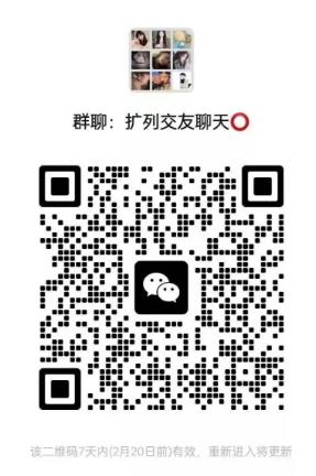 微信交友扩列群2023.02.17
